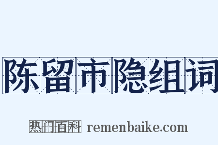 陈留市隐组词是什么意思的图片